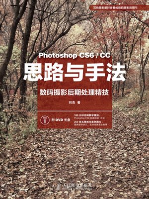 cover image of 思路与手法：Photoshop CS6/CC数码摄影后期处理精技